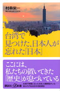 台湾で見つけた、日本人が忘れた「日本」