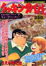 クッキングパパ（好きな具材でアイディア一杯！ギ）