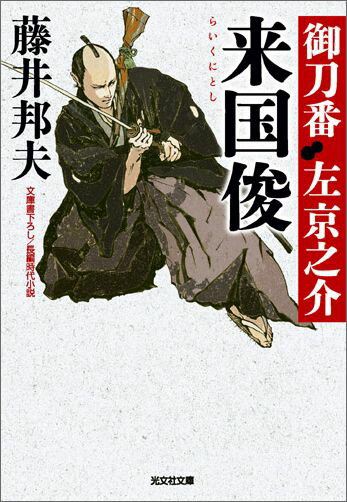 来国俊 御刀番左京之介2　長編時代小説 （光文社文庫） [ 藤井邦夫 ]