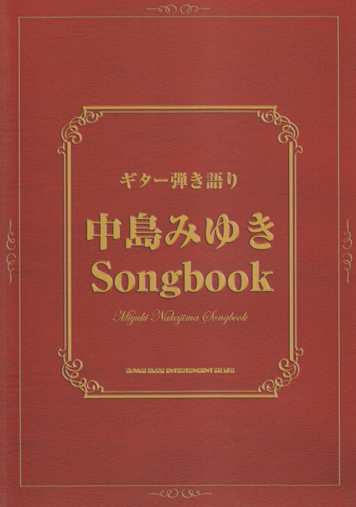 中島みゆきSongbook