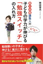 東大合格請負人の子どもの学力がぐんぐん伸びる「勉強スイッチ」の入れ方 