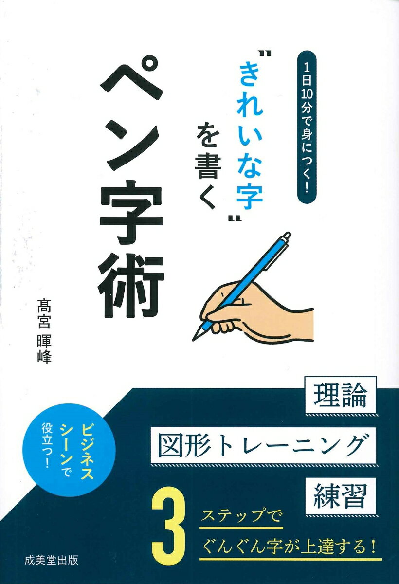 1日10分で身につく！“きれいな字”を書く基本術