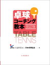 卓球コーチング教本 改訂版 [ 公益財団法人 日本卓球協会 ]