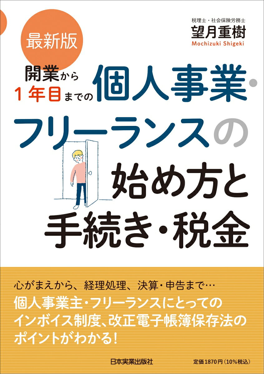 心がまえから、経理処理、決算・申告まで…個人事業主・フリーランスにとってのインボイス制度、改正電子帳簿保存法のポイントがわかる！