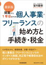 最新版　開業から1年目までの個人事業・フリーランスの始め方と手続き・税金 