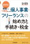 最新版　開業から1年目までの個人事業・フリーランスの始め方と手続き・税金