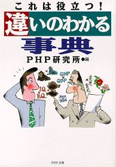 違いのわかる事典