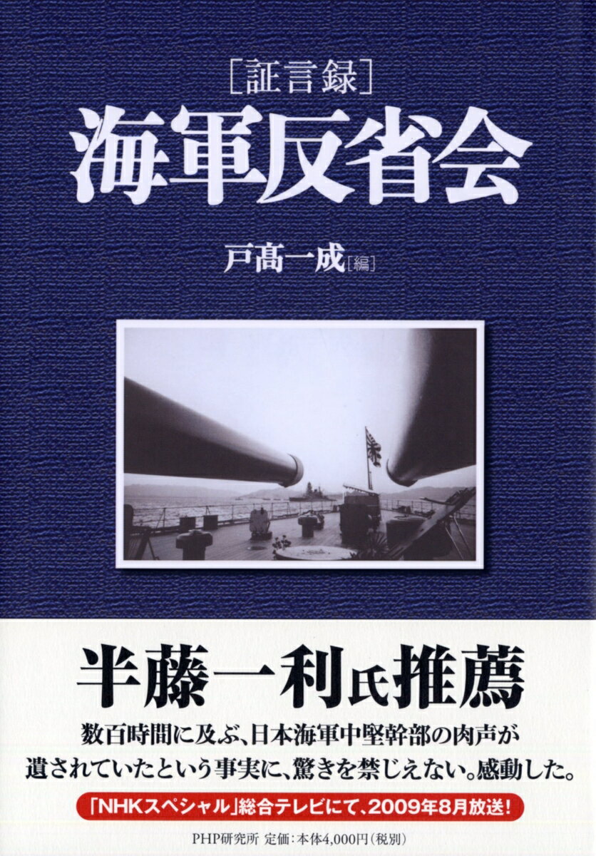 ［証言録］海軍反省会 [ 戸高一成 ]