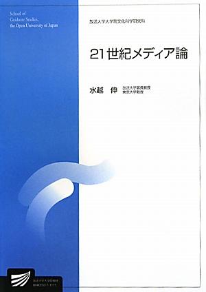 21世紀メディア論