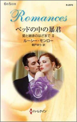 ベッドの中の暴君