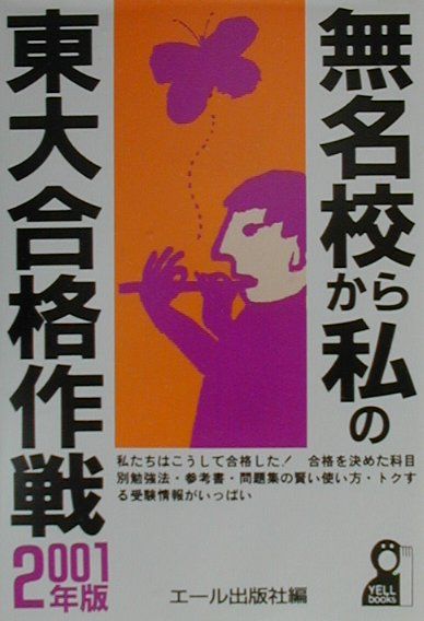 無名校から私の東大合格作戦（2001年版）