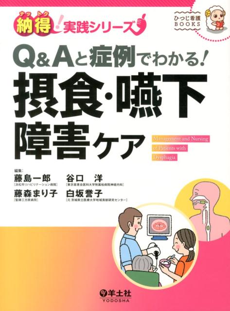 Q＆Aと症例でわかる！摂食・嚥下障害ケア