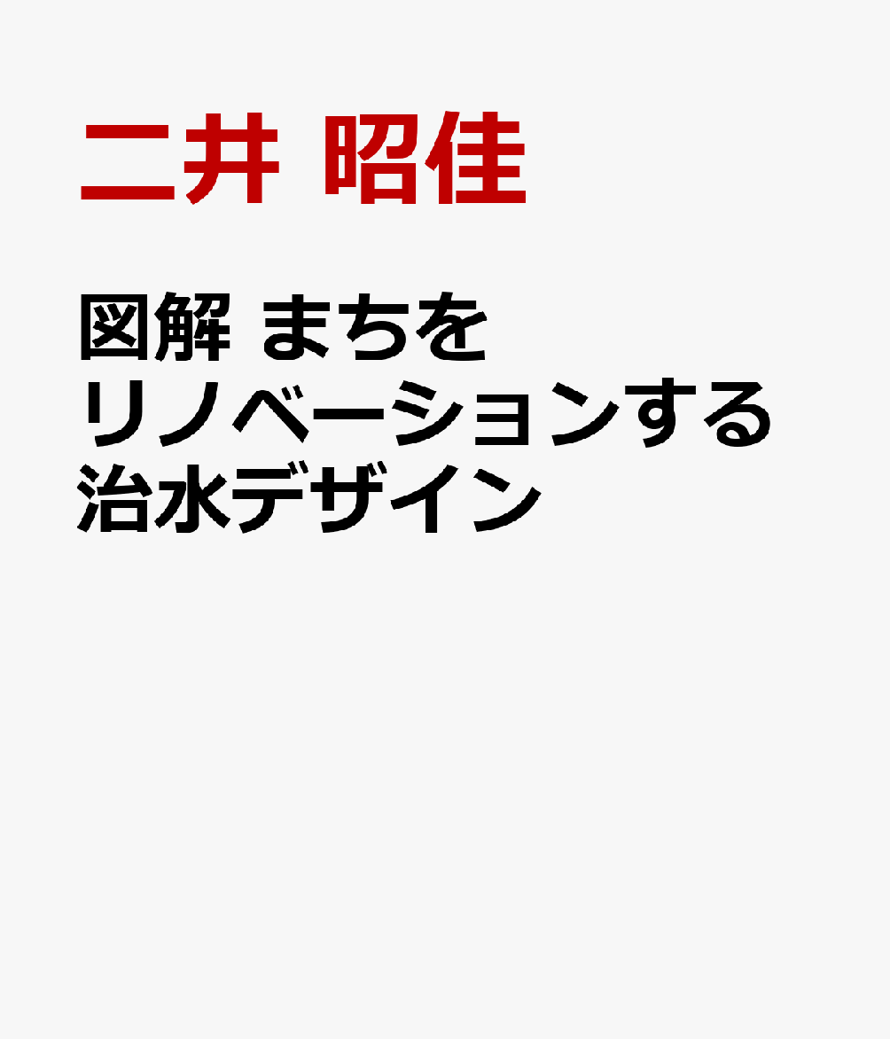 図解　まちをリノベーションする治水デザイン