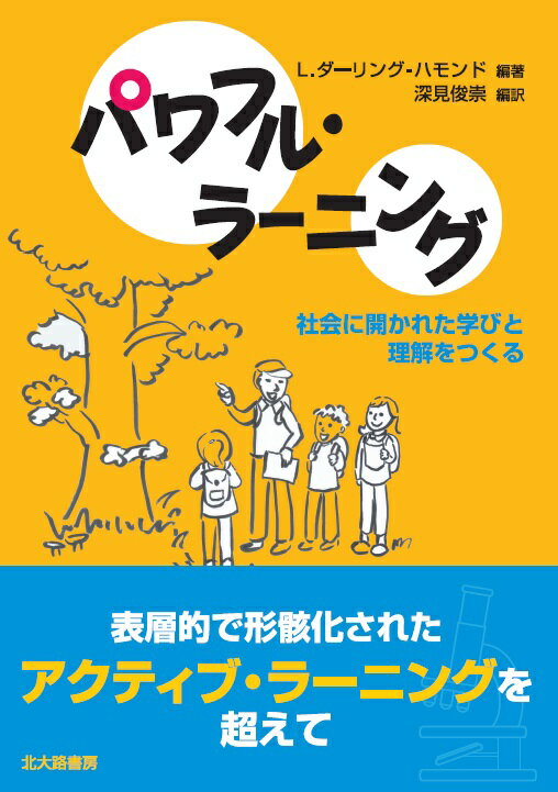 パワフル・ラーニング 社会に開かれた学びと理解をつくる [ リンダ・ダーリングーハモンド ]