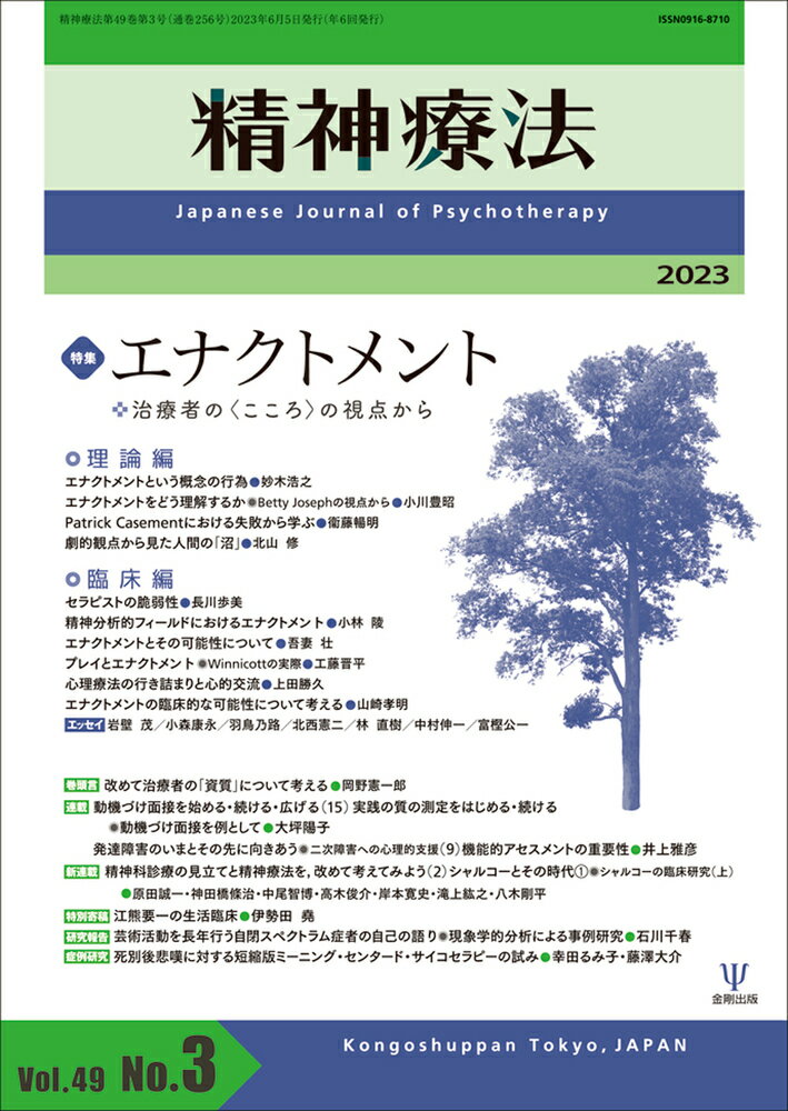 精神療法 第49巻第3号 エナクトメント