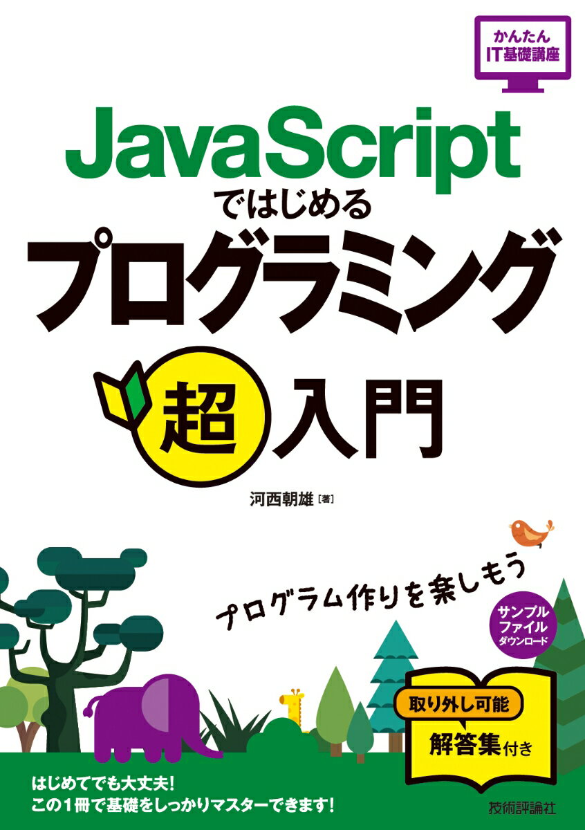 JavaScriptではじめるプログラミング超入門 （かんたんIT基礎講座） [ 河西朝雄 ]