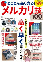 とことん高く売る！メルカリ技100