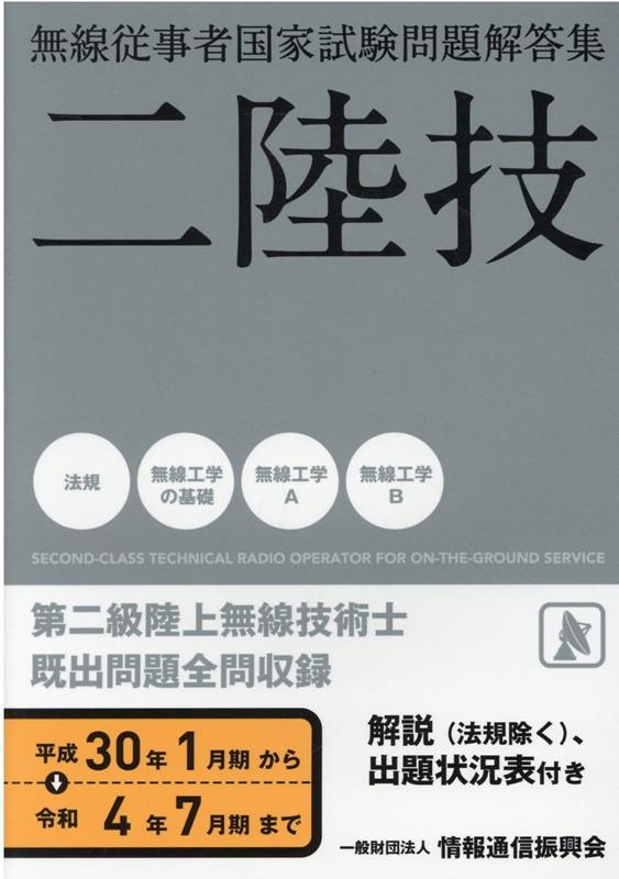 無線従事者国家試験問題解答集　第二級陸上無線技術士（平成30年1月期から令和4年7）