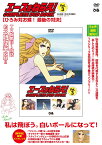 DVD＞エースをねらえ！COMPLETE　DVD　BOOK（Vol．3） ひろみ対お蝶！最後の対決 （＜DVD＞）