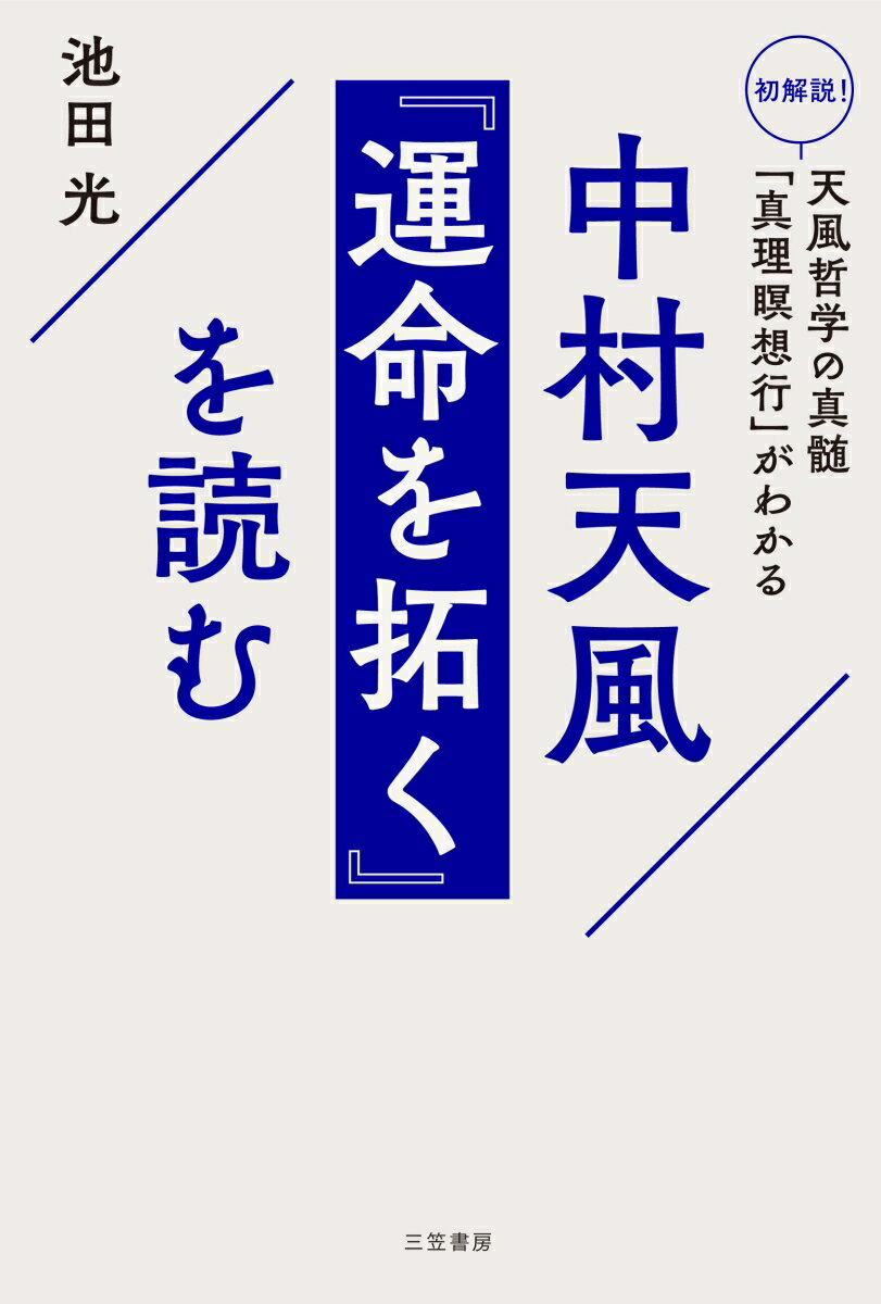 中村天風　『運命を拓く』を読む 初解説！　天風哲学の真髄「真理瞑想行」がわかる （単行本） [ 池田　光 ]