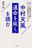 中村天風 『運命を拓く』を読む