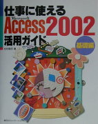 仕事に使えるAccess　2002活用ガイド（基礎編）