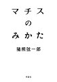 戦時下フランスに遊学し、「世界で一番すばらしい芸術家」に直接教えを受けた洋画家による、評論／エッセイを集成。最初期の油絵から晩年の切り絵まで、１００点超の作品を収録！“いのくまさん”が教えてくれる“マチス先生”の芸術と生涯。