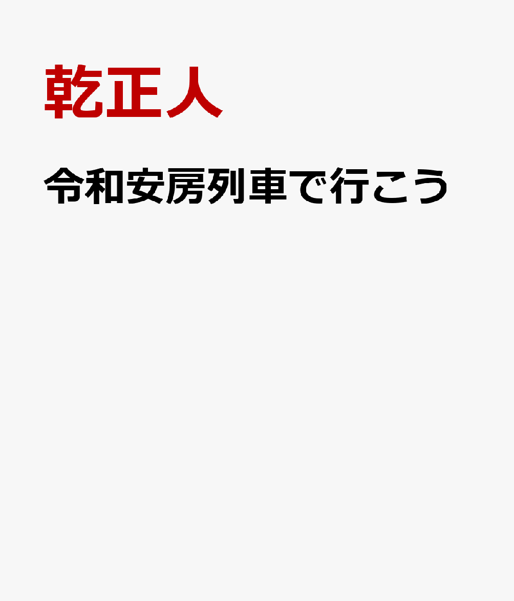 令和阿房列車で行こう [ 乾正人 ]