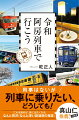 名コラムで読む、ほろ酔い日本旅。内田百間先生と同年代になったので、私も阿房列車の旅に出た。走る列車で呑む愉楽は、何ものにも替えがたい。読者から熱く支持される産経新聞の名物連載、大幅加筆で書籍化！