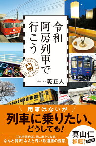 令和阿房列車で行こう [ 乾正人 ]