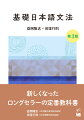 新しくなったロングセラーの定番教科書。内容のアップデート、役割語など新項目の追加。使用されなくなった術語の見直し。時代やジェンダーを配慮し、例文を刷新。１９９２年以降の参考文献を追加。