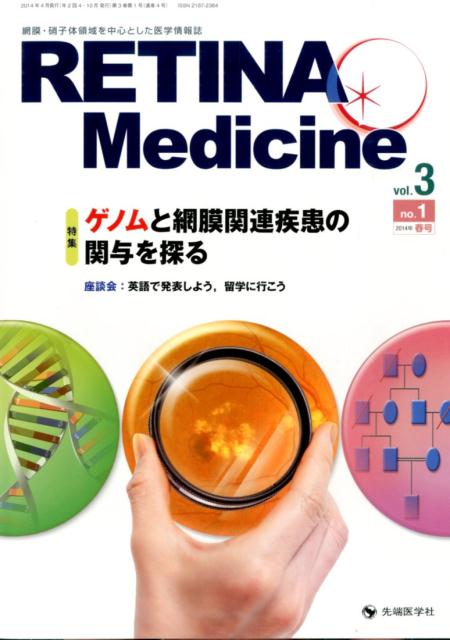 RETINA　Medicine（vol．3　no．1（2014）