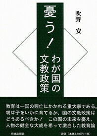 憂う！　わが国の文教政策