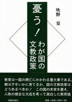 憂う！　わが国の文教政策 [ 吹野　安 ]