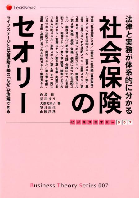 法律と実務が体系的に分かる社会保険のセオリー ライフステージと社会保険手続の「なぜ」が理解できる （ビジネスセオリー　7） [ 西島　徹 ]