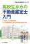 高校生からの不動産鑑定士入門