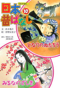 【バーゲン本】となりのねたろう／みるなのざしき