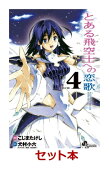 とある飛空士への恋歌 全4巻セット