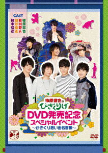 柿原徹也のひざくりげ DVD発売記念スペシャルイベント 〜かきくり思い出名言帳〜