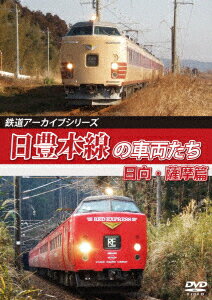 鉄道アーカイブシリーズ69 日豊本線の車両たち 日向・薩摩篇 日豊本線(別府～西鹿児島(現:鹿児島中央)) [ (鉄道) ]