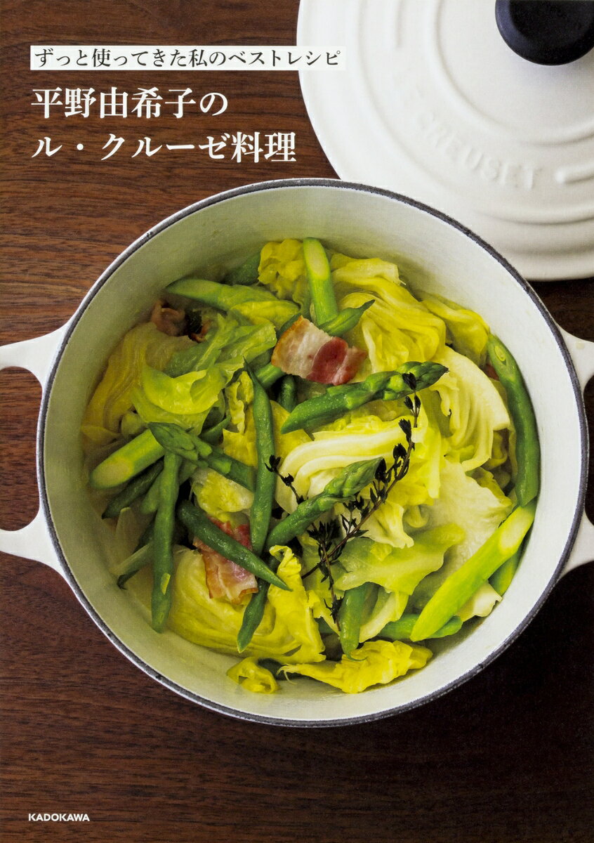 ずっと使ってきた私のベストレシピ 平野由希子のル・クルーゼ料理（1）