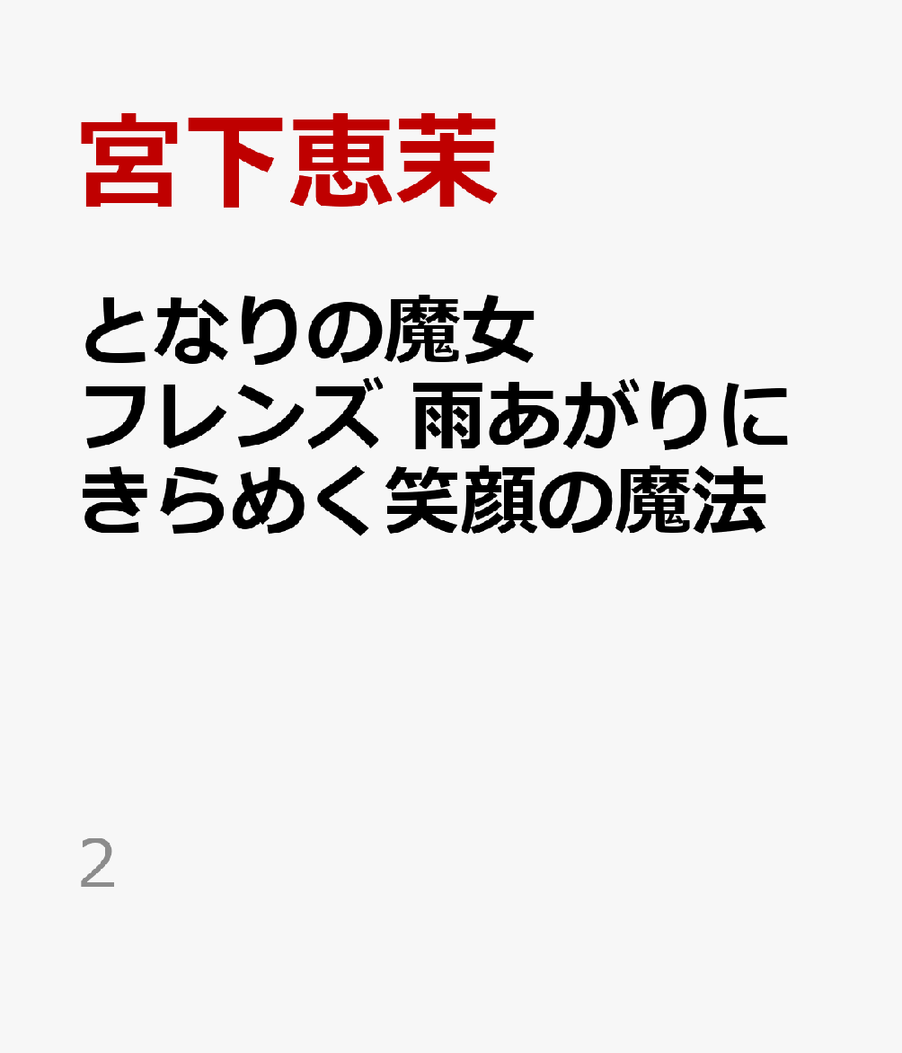 となりの魔女フレンズ　雨あがりにきらめく笑顔の魔法