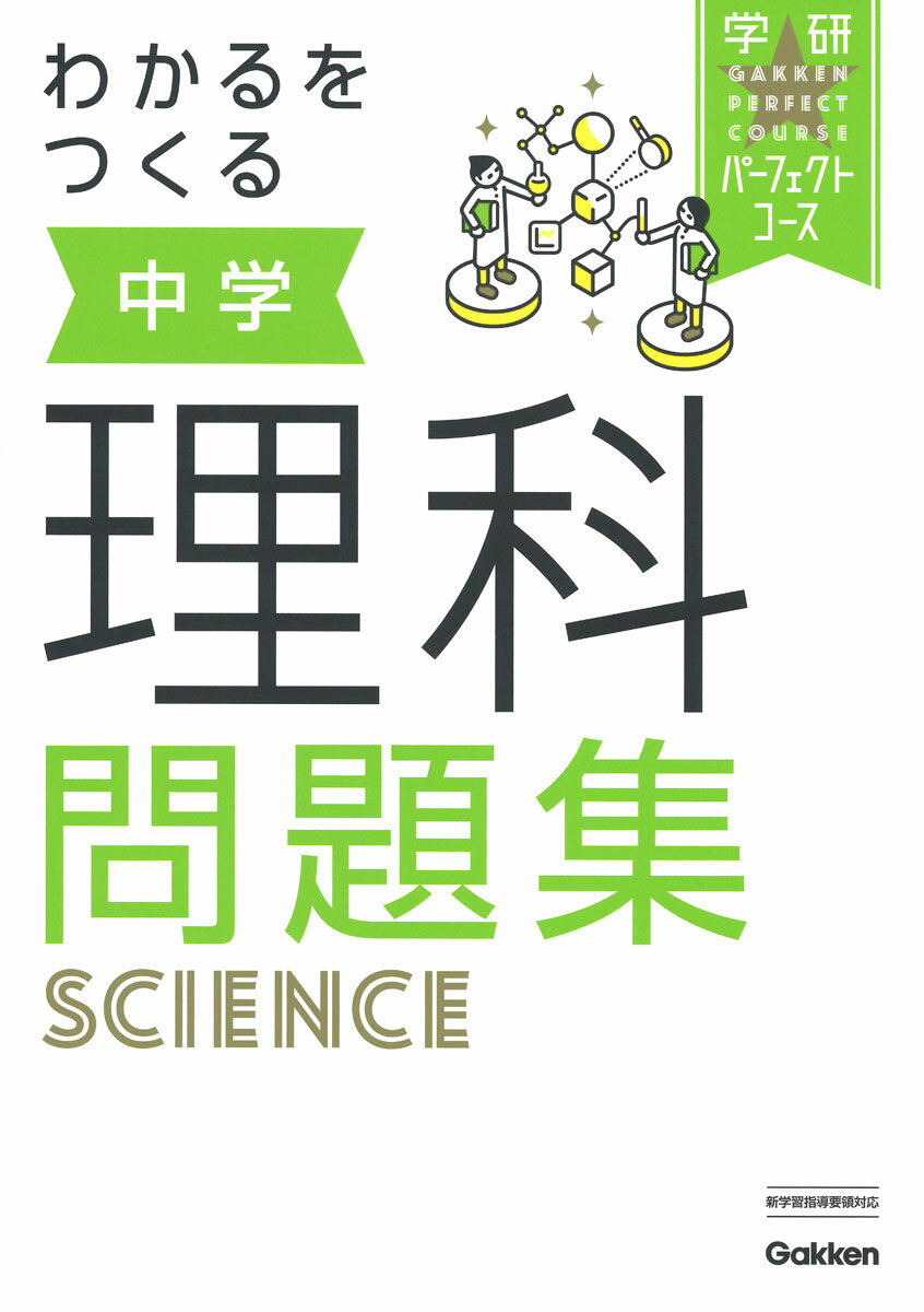 わかるをつくる 中学理科問題集