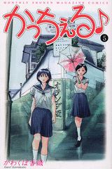 かっちぇる（5）