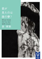 君が見たのは誰の夢? Whose Dream Did You See?