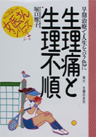 生理痛と生理不順