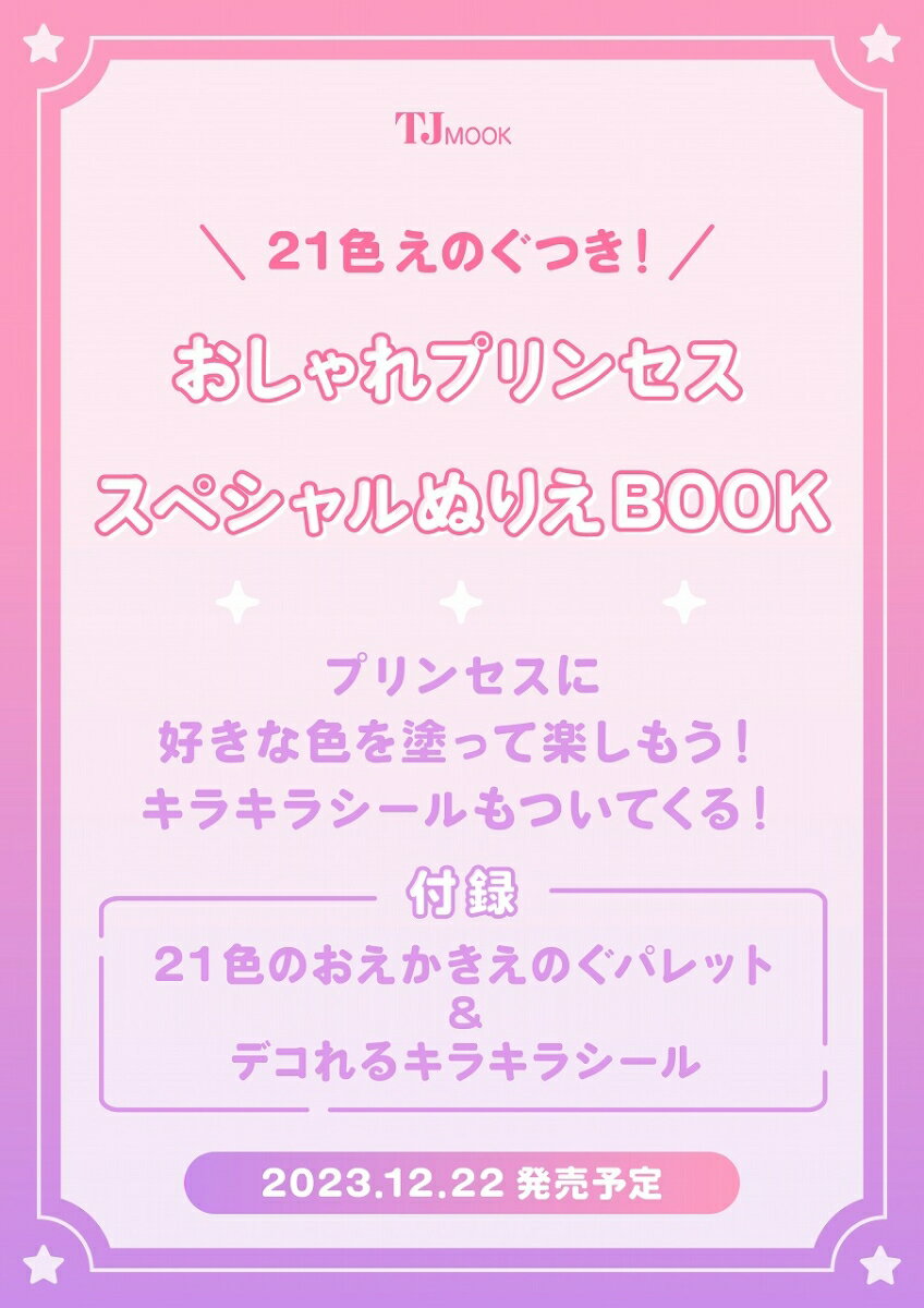 21色えのぐつき! おしゃれプリンセス スペシャルぬりえBOOK （TJMOOK）