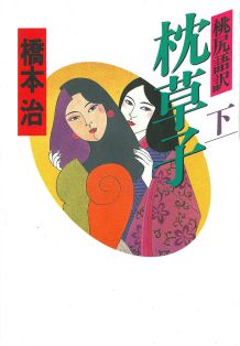 桃尻語訳枕草子（下）