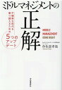 ミドルマネジメントの正解 不確実な時代を乗り越えるための5つのアップデート [ 作佐部 孝哉 ]