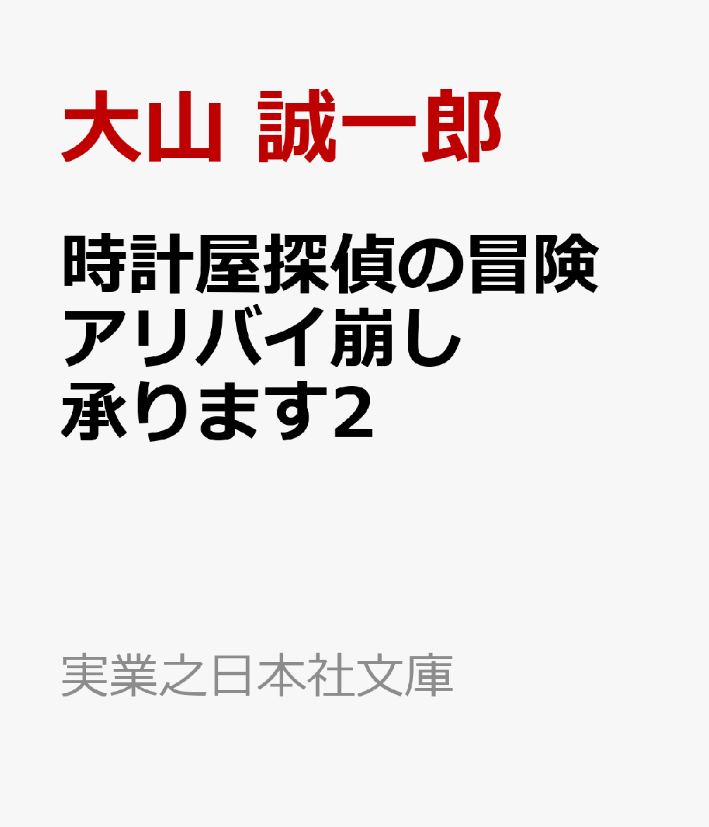 時計屋探偵の冒険　アリバイ崩し承ります2 （実業之日本社文庫） [ 大山 誠一郎 ]